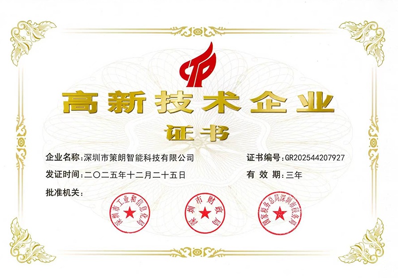 喜訊｜深圳市策朗智能科技有限公司成功獲評國家級高新技術(shù)企業(yè)
