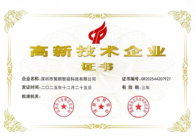 喜訊｜深圳市策朗智能科技有限公司成功獲評國家級高新技術企業