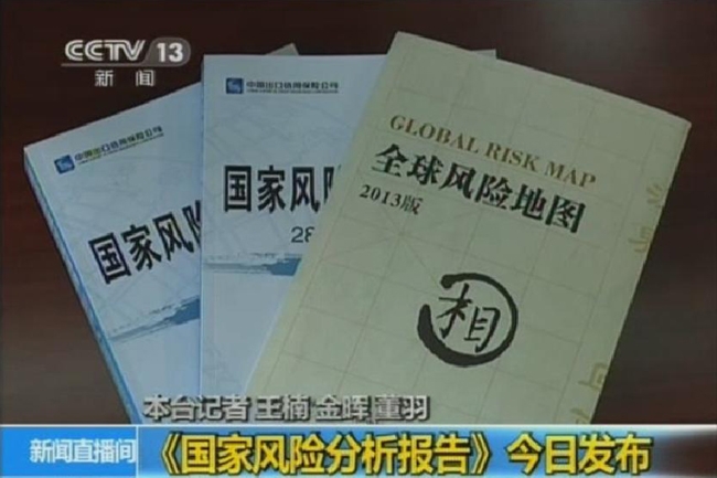 央視新聞頻道：《國家風險分析報告》今日發布 