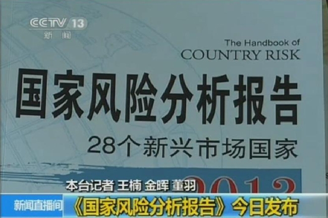 央視新聞頻道：《國家風險分析報告》今日發布 