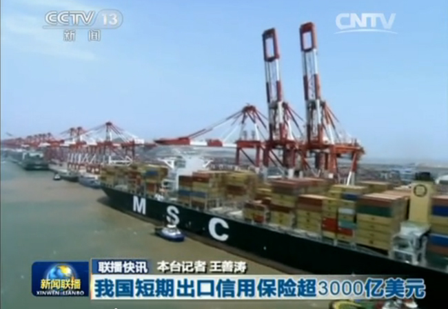 《新聞聯播》：我國短期出口信用保險超3000億美元