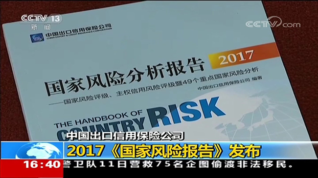 央視新聞頻道《新聞直播間》：2017《國家風險報告》發布 