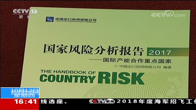 央視新聞頻道《新聞直播間》：2017《國家風險報告》發布 