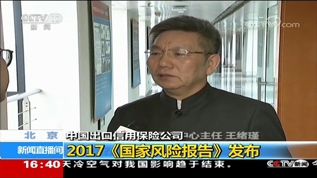 央視新聞頻道《新聞直播間》：2017《國家風險報告》發布 