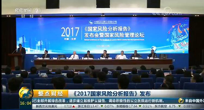 央視財經頻道：《2017國家風險分析報告》發布