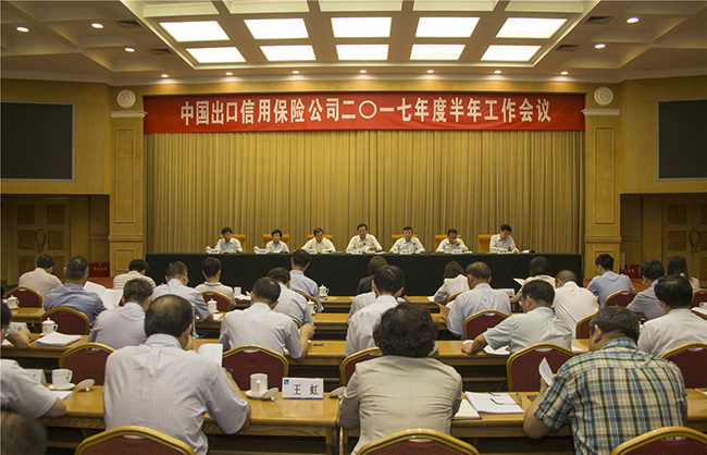 中國信保2017年度半年工作會議在京召開