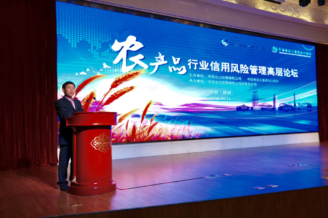中國信保農產品行業信用風險管理高層論壇在豫舉行