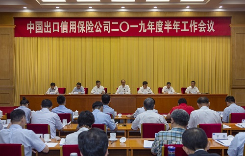 中國信保在京召開2019年度半年工作會議
