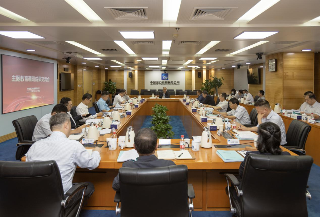 中國信保召開主題教育調研成果交流會
