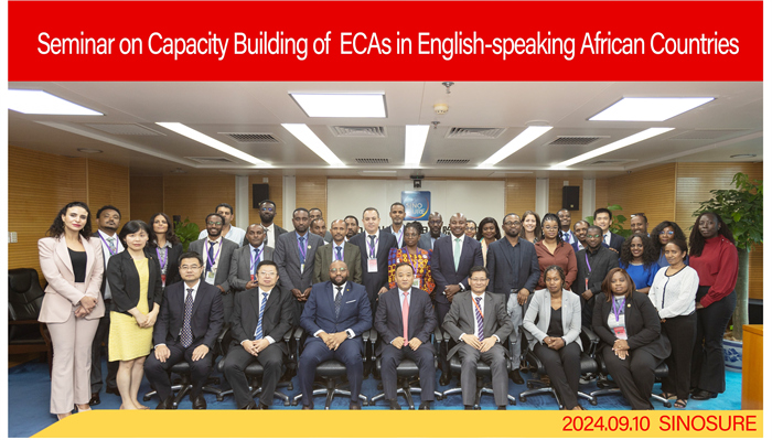 中國信保圓滿完成非洲（英語國家）出口信用機構能力建設研修班系列工作